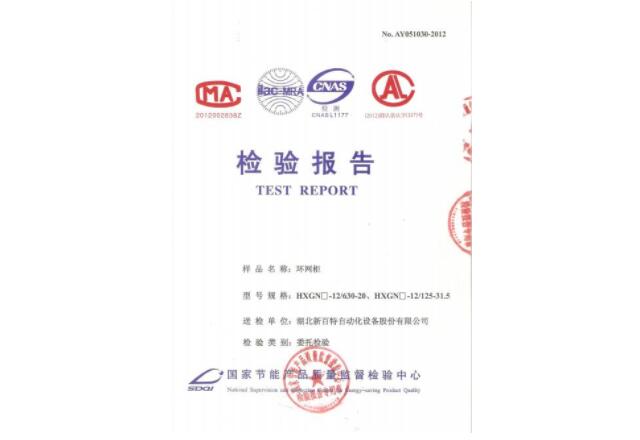 環(huán)網(wǎng)柜檢驗(yàn)報(bào)告